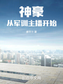 神豪从军训主播开始笔趣阁全文阅读