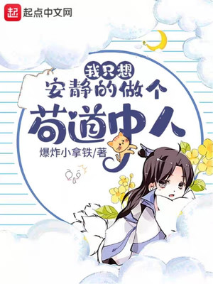 我只想安静的做个苟道中人 漫画