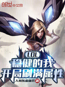 lol:稳健的我,开局刷满属性 人间以痛吻我