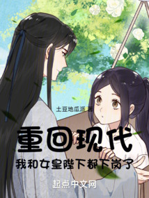 重回现代,我和女皇陛下都下岗了下载
