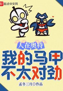 人在奥特我的马甲不太对劲下载
