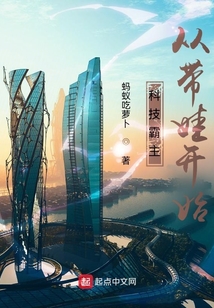 科技霸主从带娃开始起点