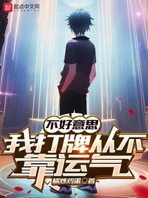 不好意思,我打牌从不靠运气 小说