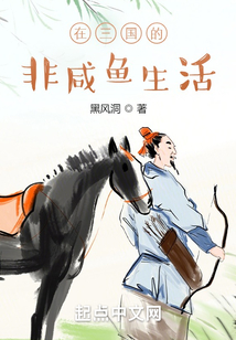 在三国的非咸鱼生活TXT下载