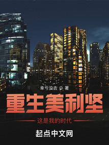 重生美利坚这是我的时代起点