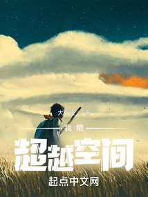 我能超越空间百度百科