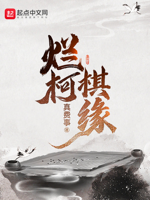 烂柯棋缘有没有女主