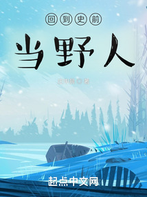 回到史前当野人防盗