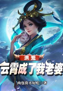 洪荒云霄成了我老婆笔趣阁小说