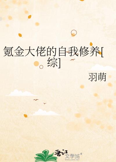氪金大佬的自我修养[综]网盘