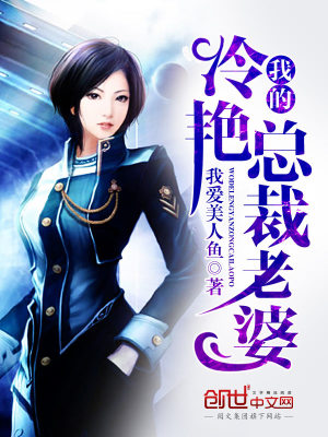 我的冷艳总裁老婆李青风 有多少个女主