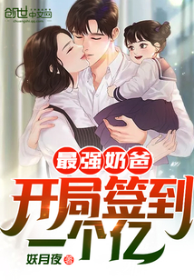 最强奶爸:开局签到一个亿! 第603章