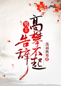 男主高攀不起,告辞(穿书)好看吗