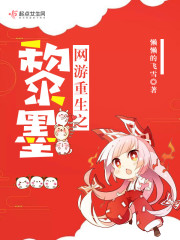 网游重生之黎墨 小说
