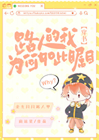 路人的我为何如此瞩目[穿书]作者:南{星格格党