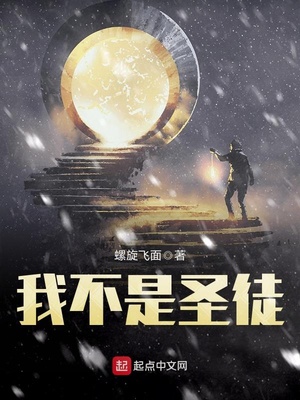 我不是圣子