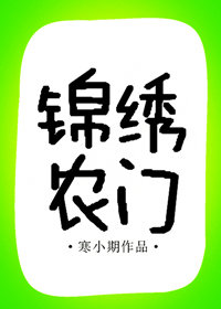 生财有道之锦绣农门