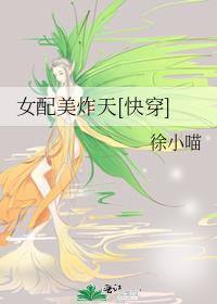 快穿女配美炸天TXT八零电子书