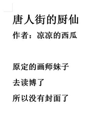 唐人街的厨仙是谁