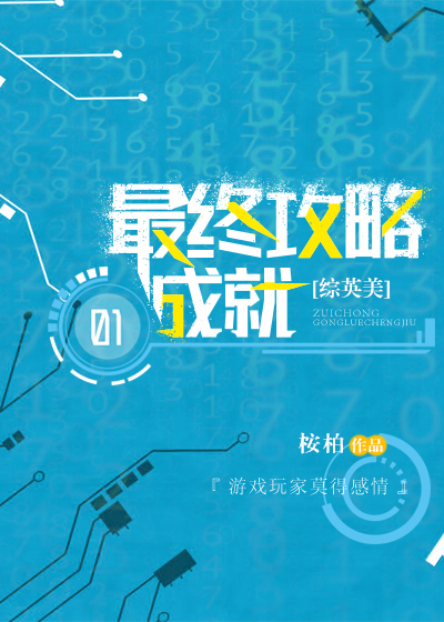 [综英美]最终攻略成就作者:桉柏