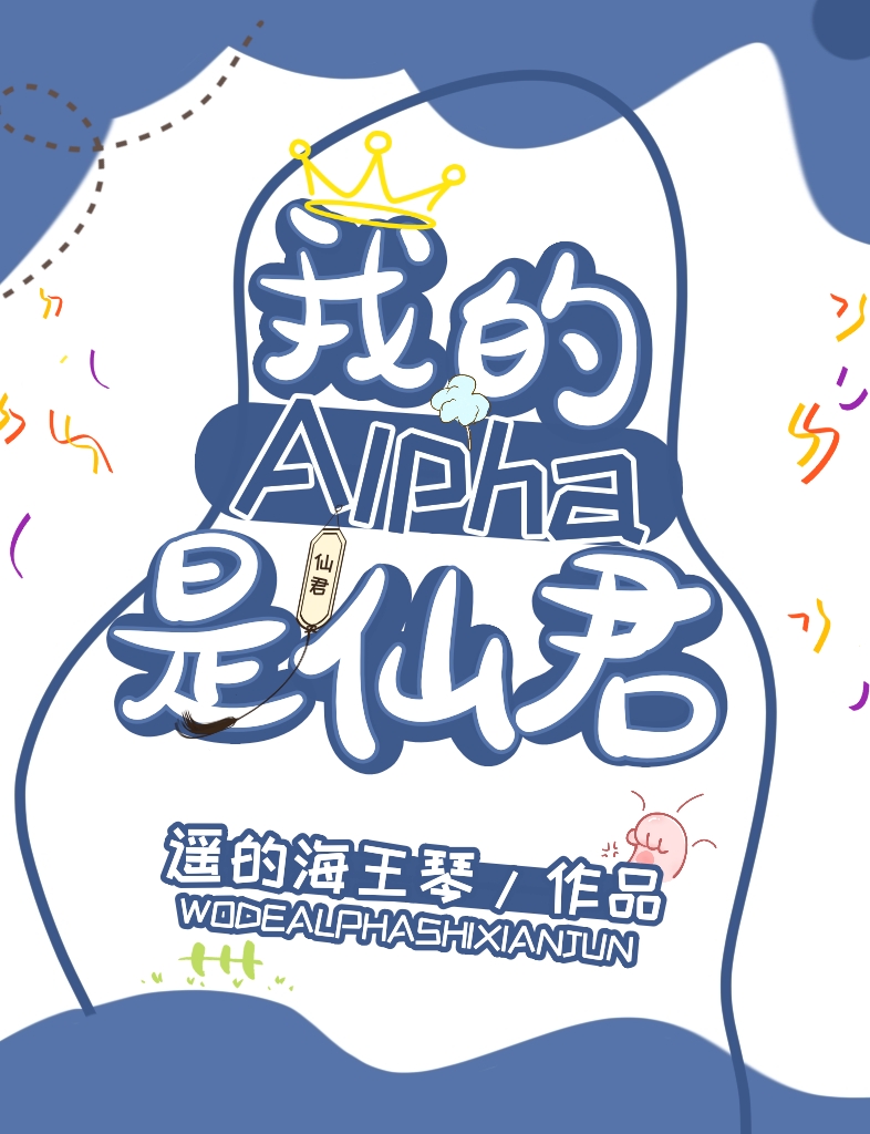 我的alpha是个仙君(星际)21