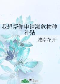 我想帮你申请濒危物种补贴 下载