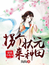 娇俏小农女王爷心尖宠