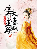 毒女狂妃,这个王爷太妻奴女主表演是在第几话
