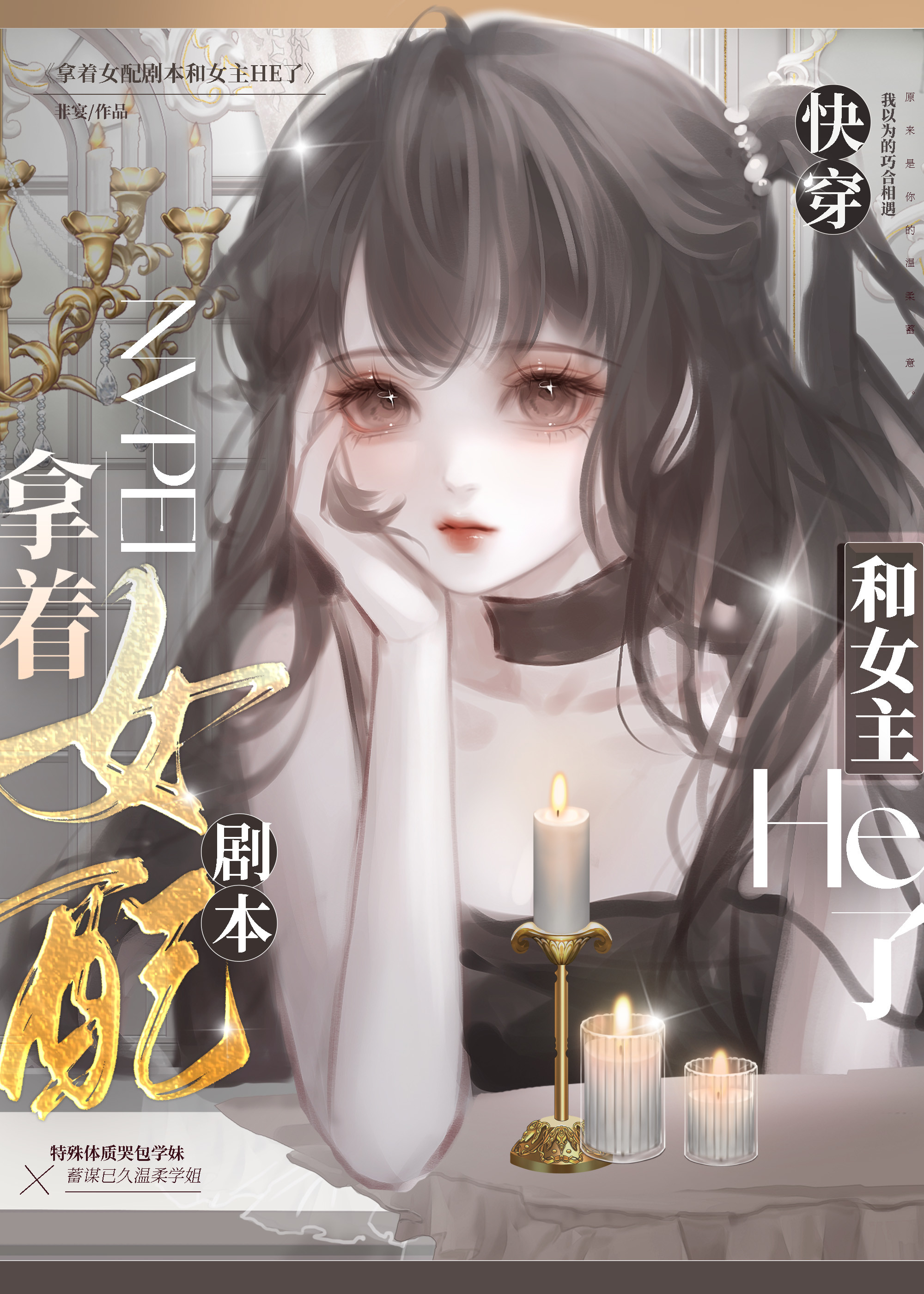 拿着女配剧本和女主HE了[快穿]