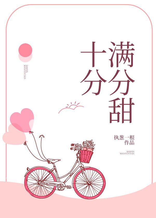 十分满分的甜全文免费阅读