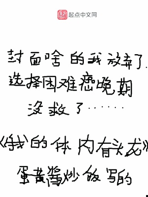 我的体内有头龙
