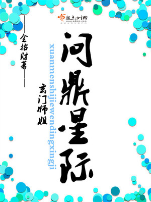 玄门师姐问鼎星际男主