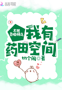 末世灵植师之我有药田空间男主是谁