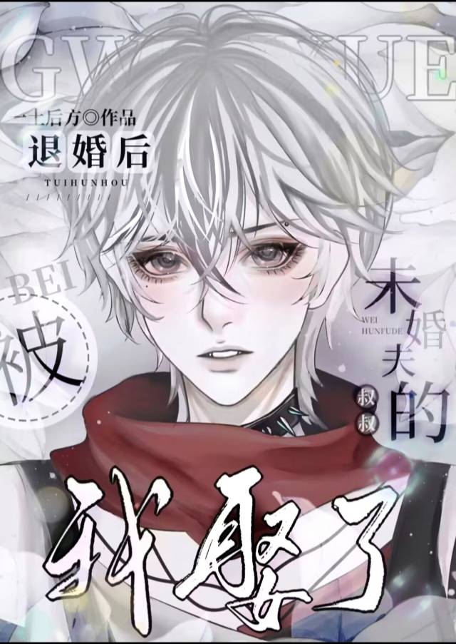被退婚后我娶了未婚夫的叔叔小说在线阅读