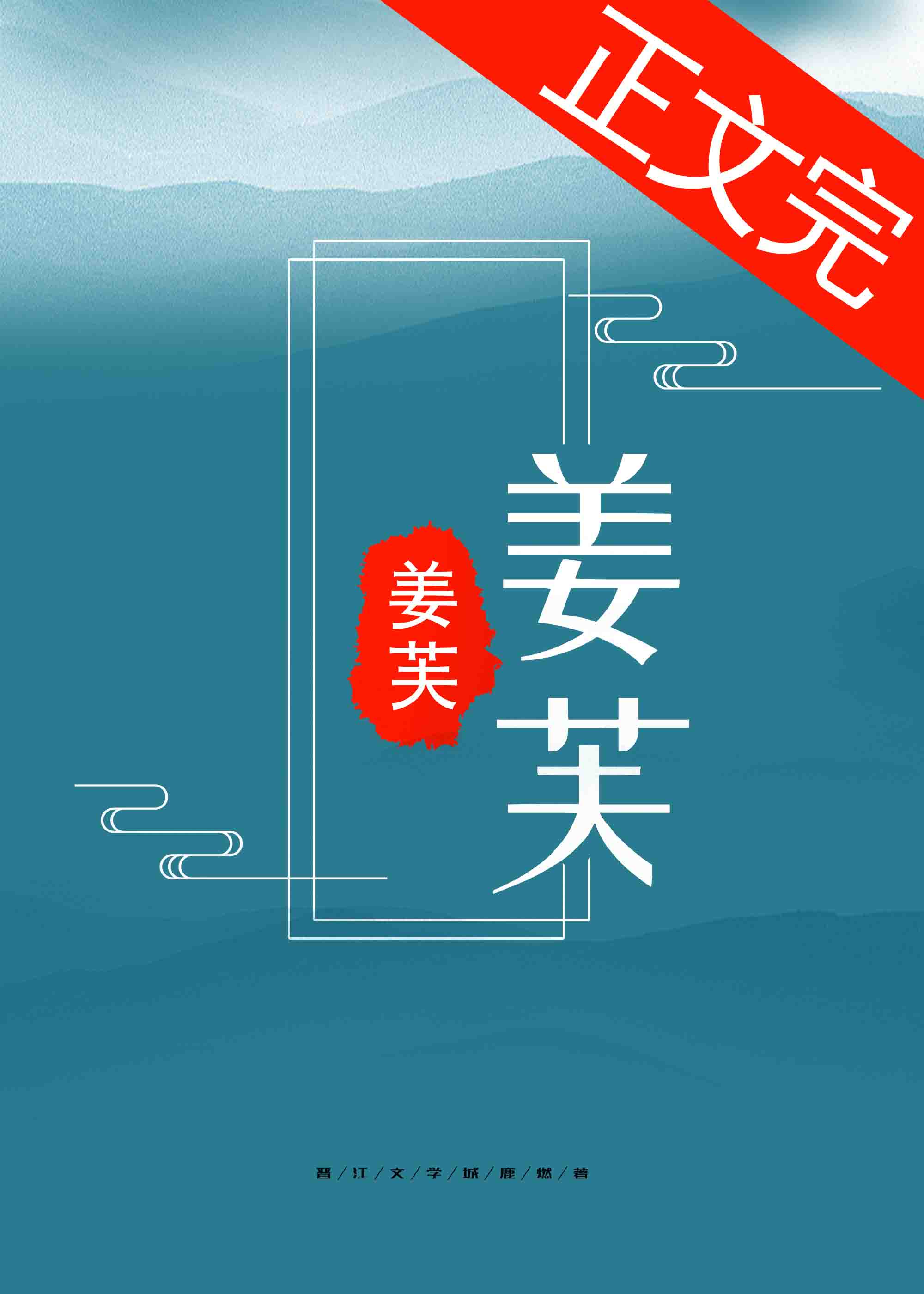 姜芙萧荆小说全文阅读