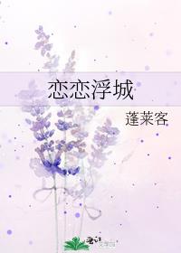 恋恋浮城小说免费阅读