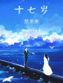 十七岁未来可期