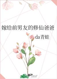 我嫁给前男友的修仙爸爸