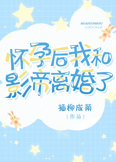 《怀孕后我和影帝离婚了》