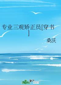 专业三观矫正员[穿书]剧透