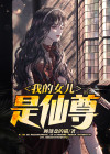 仙尊的另一个女儿