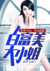 妖孽 免费阅读