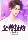 至尊狂医洛天全文免费阅读