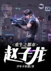 重生之赵子龙一统三国