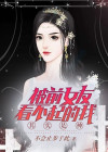 被前女友看不起的我其实是神