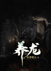养龙天良永动机