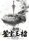 超级鉴宝捡漏
