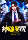 神瞳圣医短剧免费观看