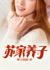 男主角是沈家的养子