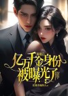 离婚后亿万千金身份被曝光了